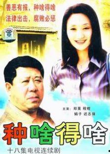 种啥得啥演员表,明星云集，演绎奇幻农业传奇